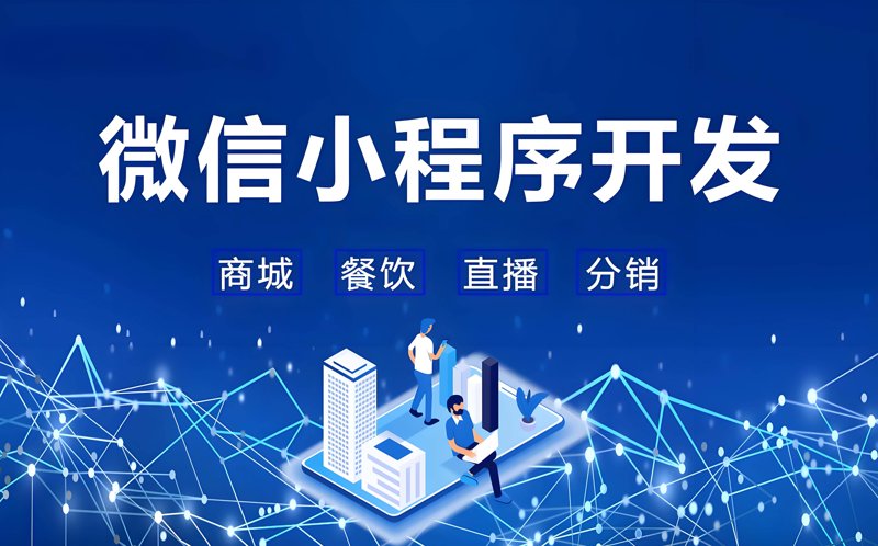微信小程序开发：解锁便捷生活的新方式